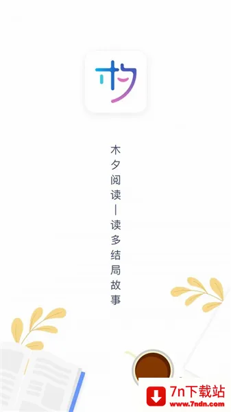 木夕阅读(互动阅读创作平台) 木夕阅读(互动阅读创作平台)