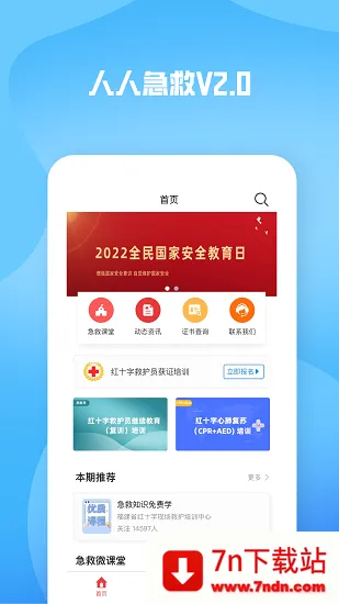 人人急救(急救知识平台) 人人急救(急救知识平台)