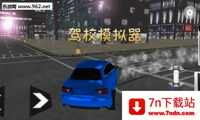 驾校模拟器(驾驶模拟游戏) 驾校模拟器(驾驶模拟游戏)
