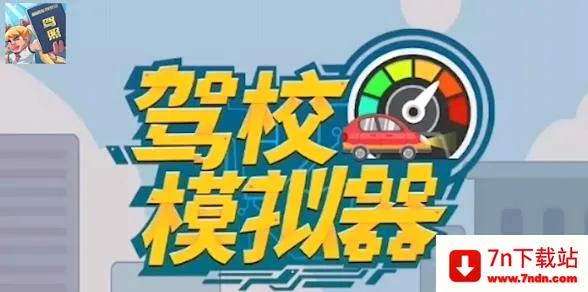 驾校模拟器(驾驶模拟游戏) 驾校模拟器(驾驶模拟游戏)