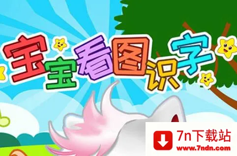宝宝看图识字安卓版手机版 宝宝看图识字安卓版手机版
