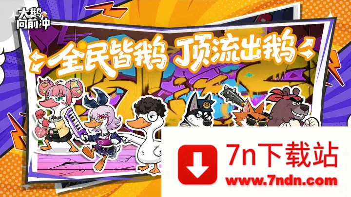 大鹅向前冲安卓版手机版 大鹅向前冲安卓版手机版
