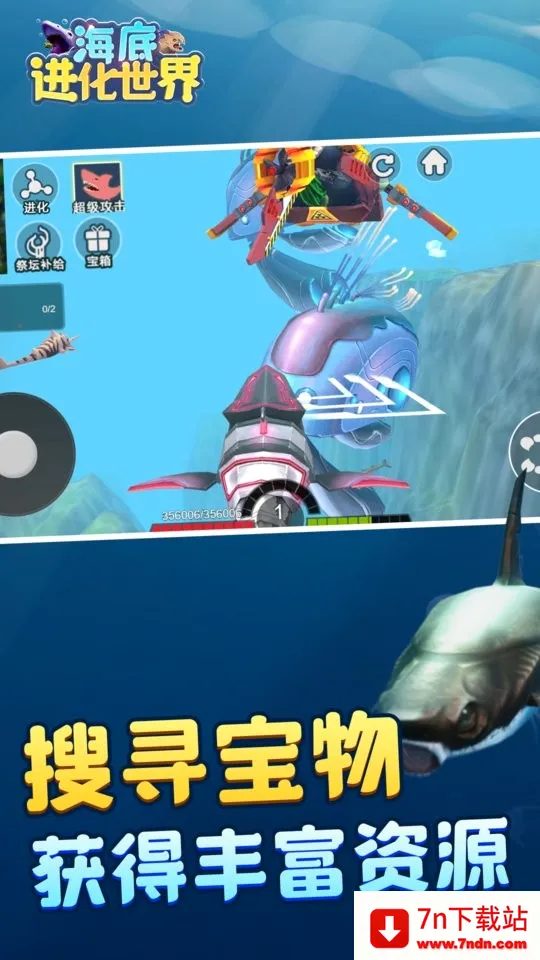 海底进化世界(海底吞噬进化游戏) 海底进化世界(海底吞噬进化游戏)
