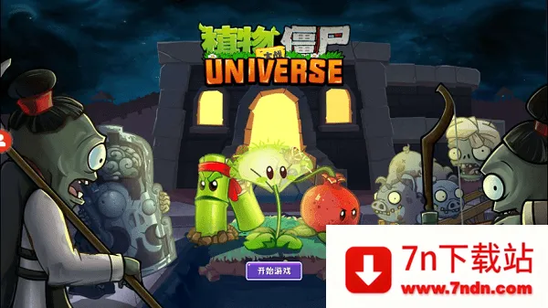 ֲ���ս��ʬUniverse(ֲ��ͬ����Ϸ)v1.3.1 �ٷ������ͼ