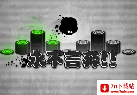 永不言弃!!(音乐节奏跳动游戏) 永不言弃!!(音乐节奏跳动游戏)