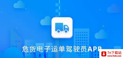 山东危货运输最新手机版 山东危货运输最新手机版