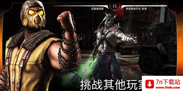mortalkombat��׿���ֻ���v7.2.1 ��׿���ͼ