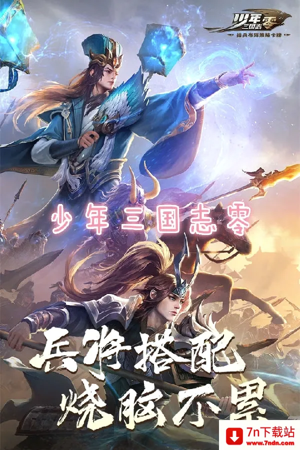 少年三国志:零最新手机版 少年三国志:零最新手机版