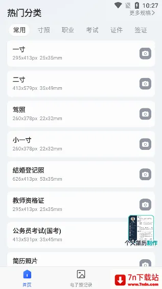 证件照相馆(证件照制作软件) 证件照相馆(证件照制作软件)