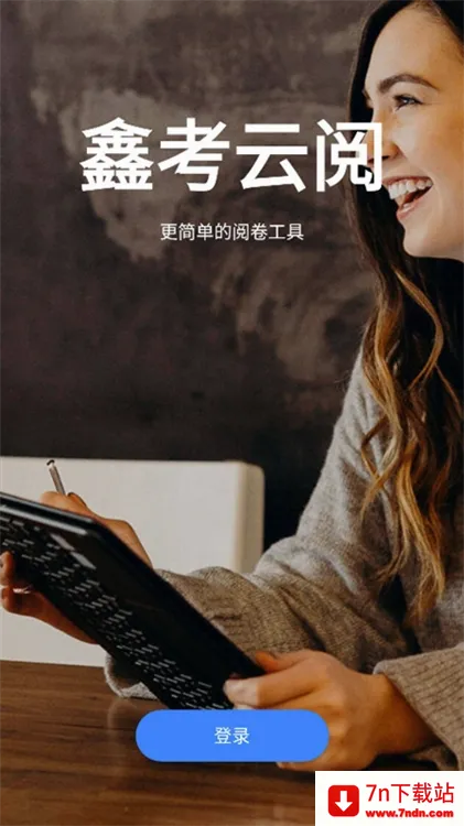 鑫考云阅安卓版手机版 鑫考云阅安卓版手机版