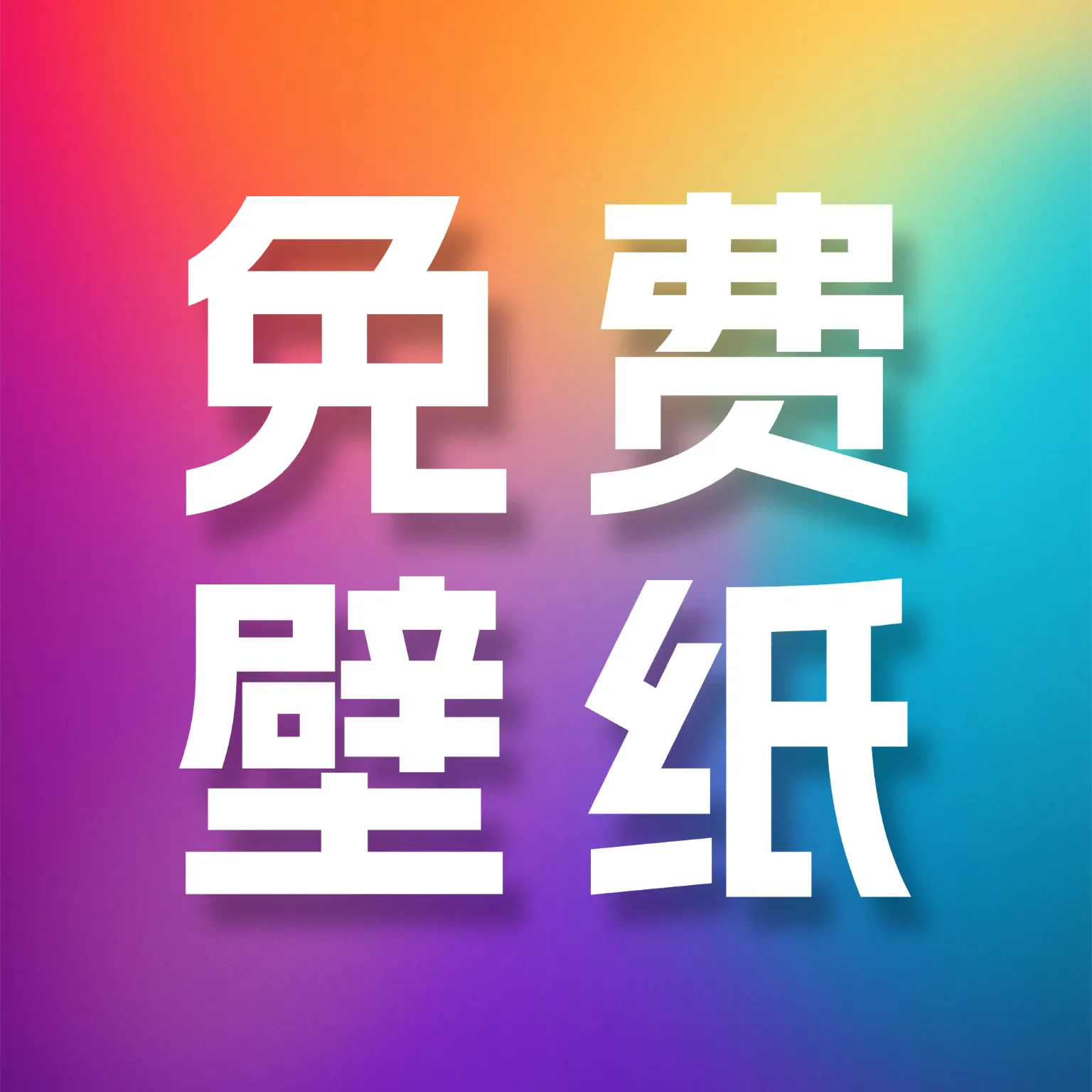 ������ѱ�ֽ��ȫ(��ֽ���Ļ�ƽ̨)v1.0.1 �ֻ���