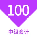 �м����100���(��ƿ���ˢ���)v1.7.0 �ֻ���