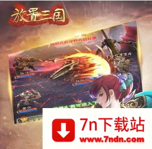 放置三国(三国放置游戏) 放置三国(三国放置游戏)