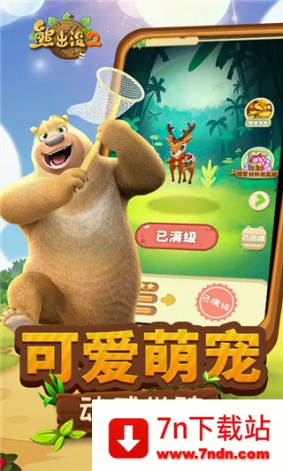 熊出没2(跑酷冒险手游) 熊出没2(跑酷冒险手游)