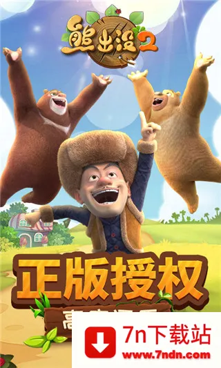 熊出没2(跑酷冒险手游) 熊出没2(跑酷冒险手游)
