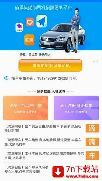 顺风车主(司机接单平台) 顺风车主(司机接单平台)