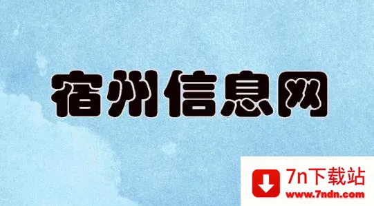 宿州信息网(宿州生活服务平台) 宿州信息网(宿州生活服务平台)
