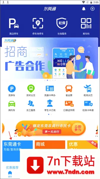 东莞通最新手机版 东莞通最新手机版