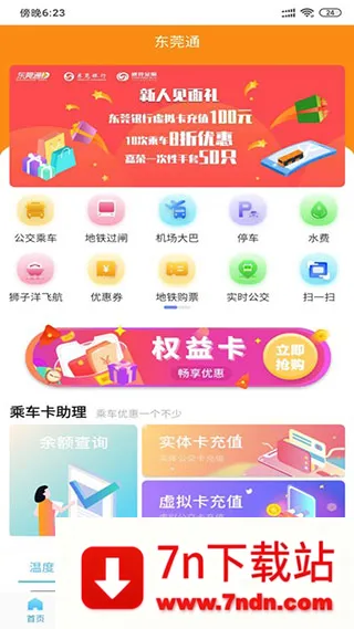 东莞通最新手机版 东莞通最新手机版