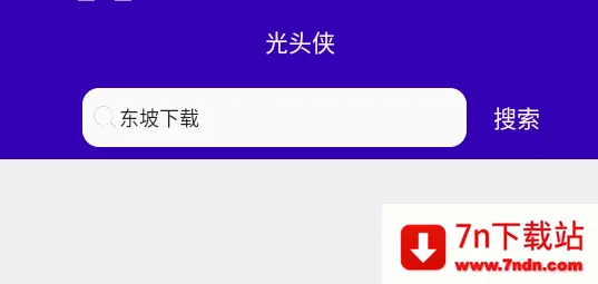 光头侠(磁力链接搜索) 光头侠(磁力链接搜索)