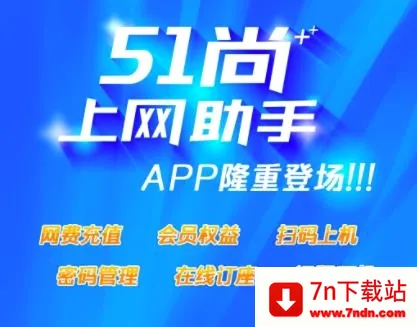 51尚(上网辅助软件) 51尚(上网辅助软件)