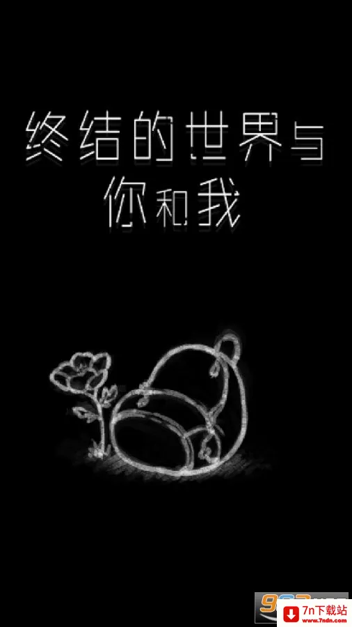 终结的世界与你和我(末日文字冒险游) 终结的世界与你和我(末日文字冒险游)