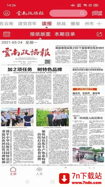 云南政协报(政协新闻平台) 云南政协报(政协新闻平台)