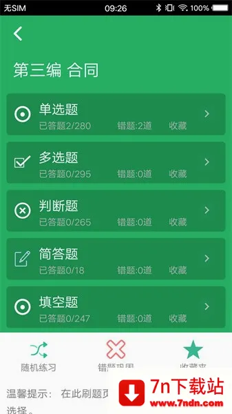 民法典题库安卓版手机版 民法典题库安卓版手机版