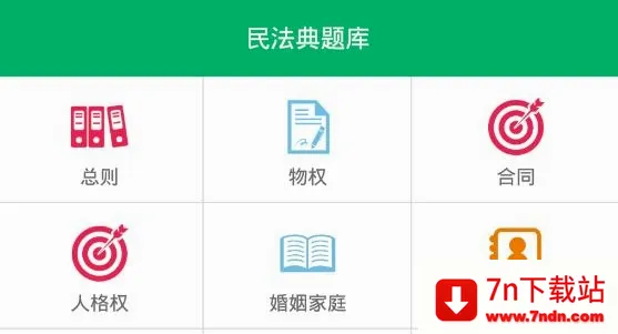 民法典题库安卓版手机版 民法典题库安卓版手机版
