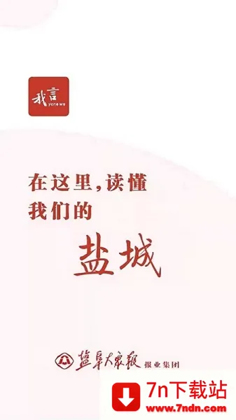 我言新闻(盐城新闻平台) 我言新闻(盐城新闻平台)