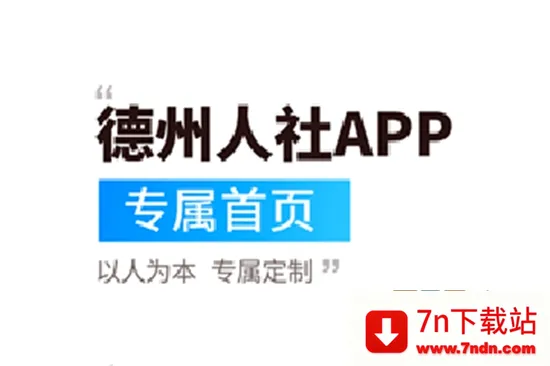 德州人社(社保服务平台) 德州人社(社保服务平台)