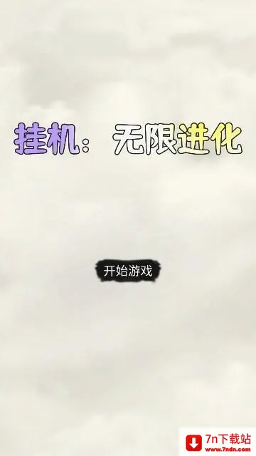 挂机:无限进化(挂机放置游戏) 挂机:无限进化(挂机放置游戏)