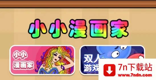 小小漫画家2026最新版本 小小漫画家2026最新版本