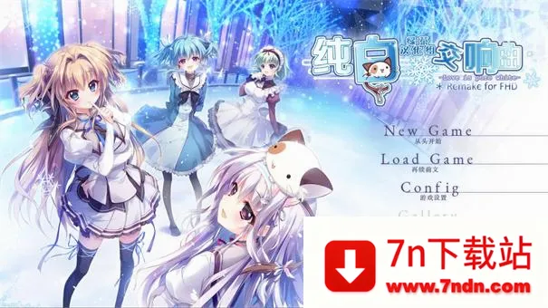 纯白交响曲(恋爱模拟游戏) 纯白交响曲(恋爱模拟游戏)