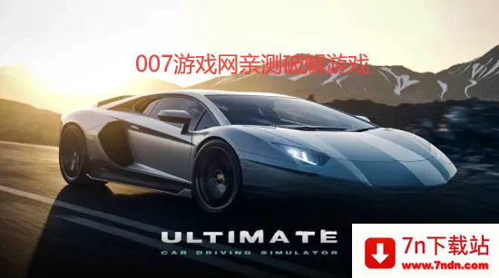 终极汽车驾驶模拟器汉化2026最新版本 终极汽车驾驶模拟器汉化2026最新版本