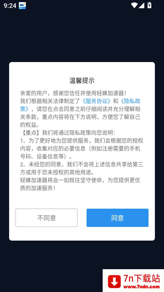 轻蜂加速器安卓版手机版 轻蜂加速器安卓版手机版