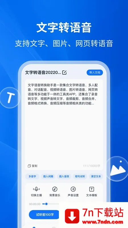 文字转语音助手(语音转换工具) 文字转语音助手(语音转换工具)