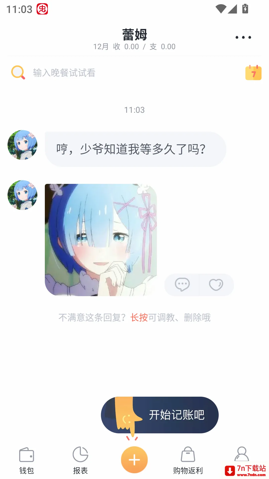 叨叨记账(聊天式记账软件) 叨叨记账(聊天式记账软件)