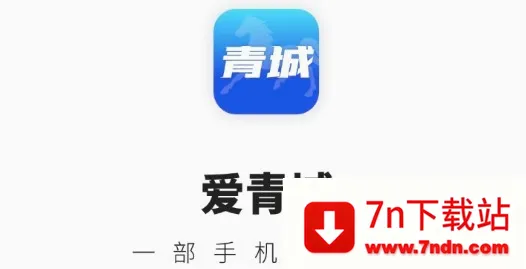 爱青城(青城生活服务) 爱青城(青城生活服务)