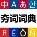 ���ʴʵ�(������ѧϰ�ʵ�)v1.1.11 �ٷ�����