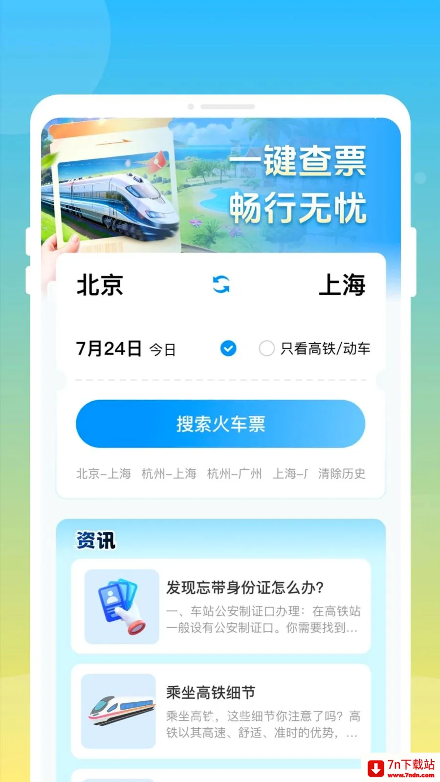 ��»𳵸�����Ʊͨ(��Ʊ�鹺Ӧ��)v1.0.0 �ٷ������ͼ
