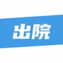 ��¹�ջ�(ҽ����������ƽ̨)v1.4.3 ��׿��