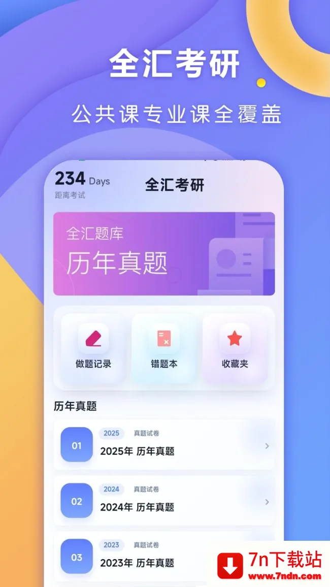 全汇考研安卓版手机版