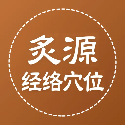 ��Դ����Ѩλ��ȫ(��ҽ֪ʶƽ̨)v1.0.5 �ٷ�����
