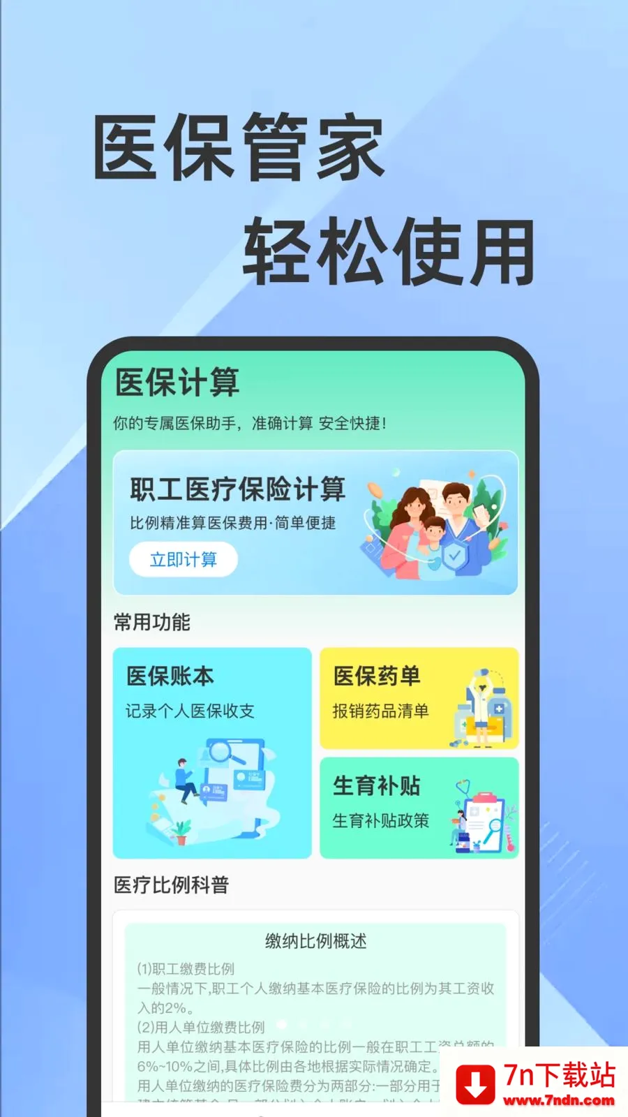 ҽ���籣���Ӽ�������(�籣ҽ����������)v1.0.1 ��׿���ͼ