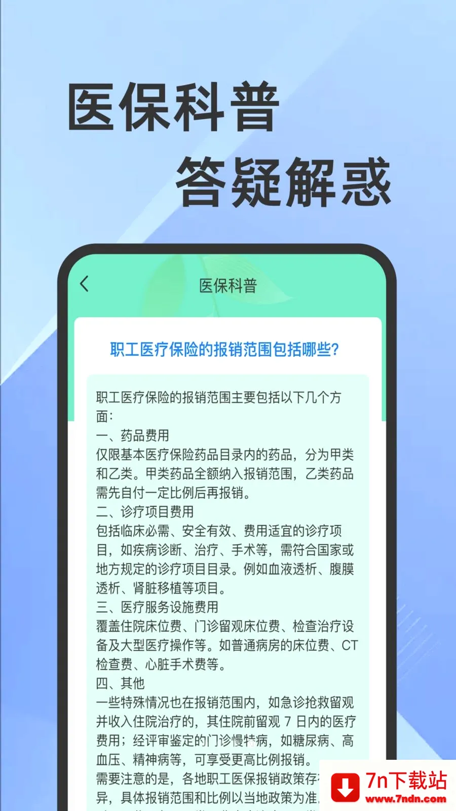 ҽ���籣���Ӽ�������(�籣ҽ����������)v1.0.1 ��׿���ͼ