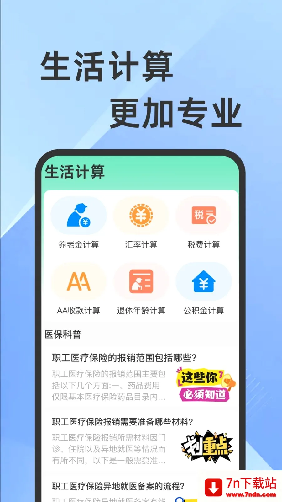 ҽ���籣���Ӽ�������(�籣ҽ����������)v1.0.1 ��׿���ͼ