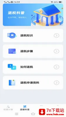 ����˰�Ѽ�����(˰����㹤��)v1.1.1.2 �ֻ����ͼ