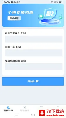 ����˰�Ѽ�����(˰����㹤��)v1.1.1.2 �ֻ����ͼ