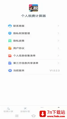 ����˰�Ѽ�����(˰����㹤��)v1.1.1.2 �ֻ����ͼ